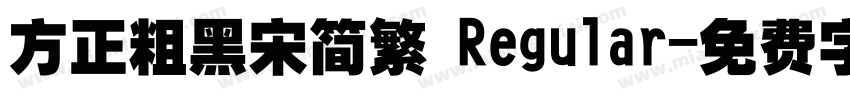 方正粗黑宋简繁 Regular字体转换